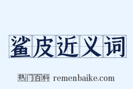 鲨皮近义词是什么意思的图片